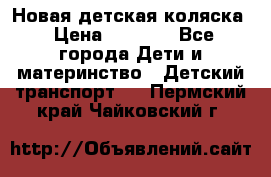 Новая детская коляска › Цена ­ 5 000 - Все города Дети и материнство » Детский транспорт   . Пермский край,Чайковский г.